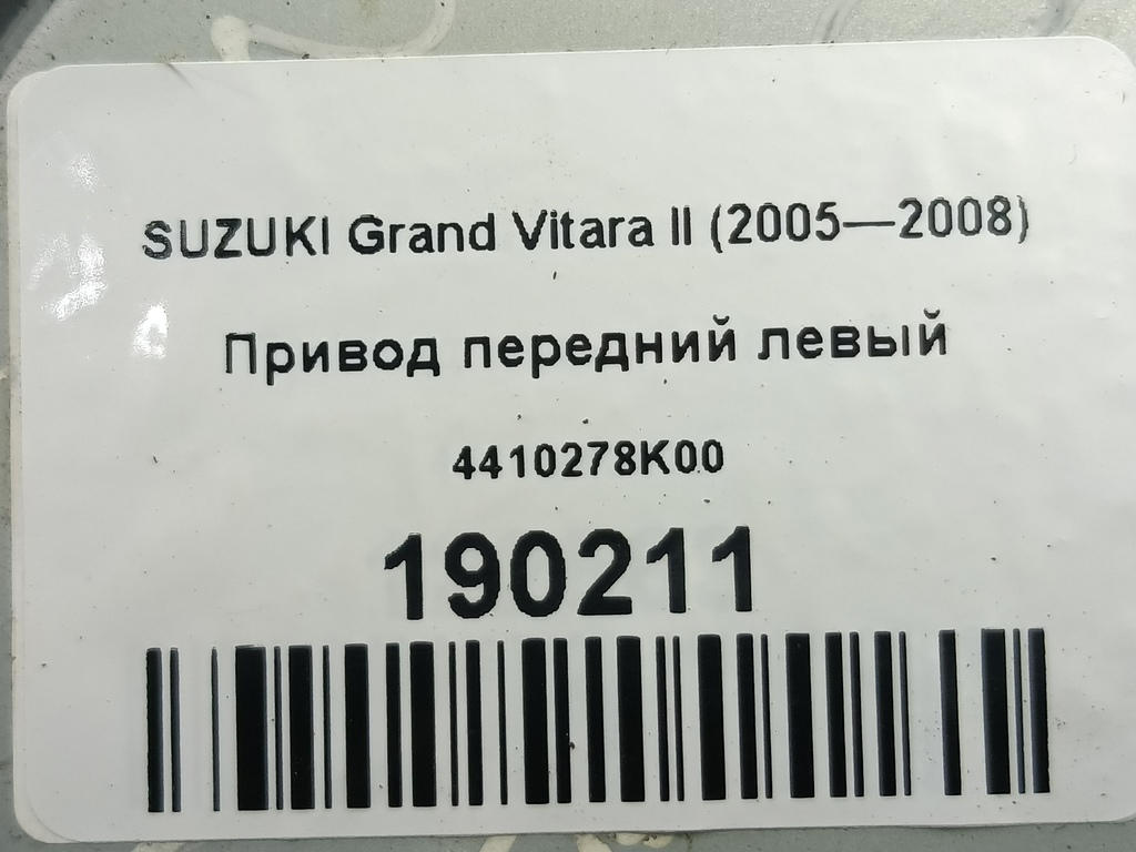 привод SUZUKI Grand Vitara  4410278K00, 5810 рублей, Москва