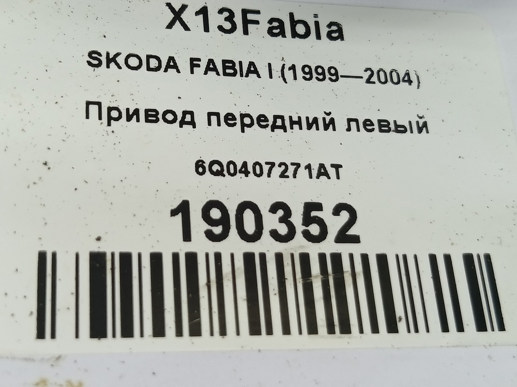 привод SKODA FABIA  6Q0407271AT, 2590 рублей, Москва