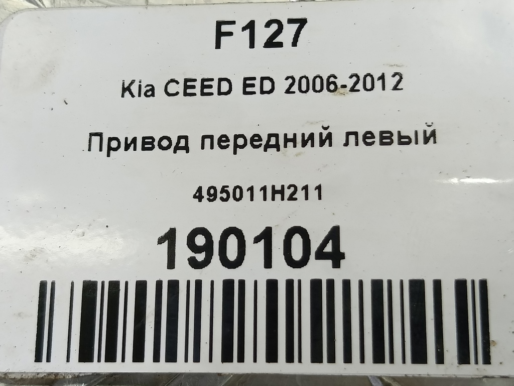 привод Kia Ceed  495011H211, 6150 рублей, Москва