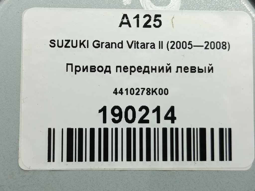привод SUZUKI Grand Vitara 2.4 AT (169 л.с.)Grand Vitara  II рестайлинг (2008—2012) Внедорожник 4410278K00, 5810 рублей, Москва