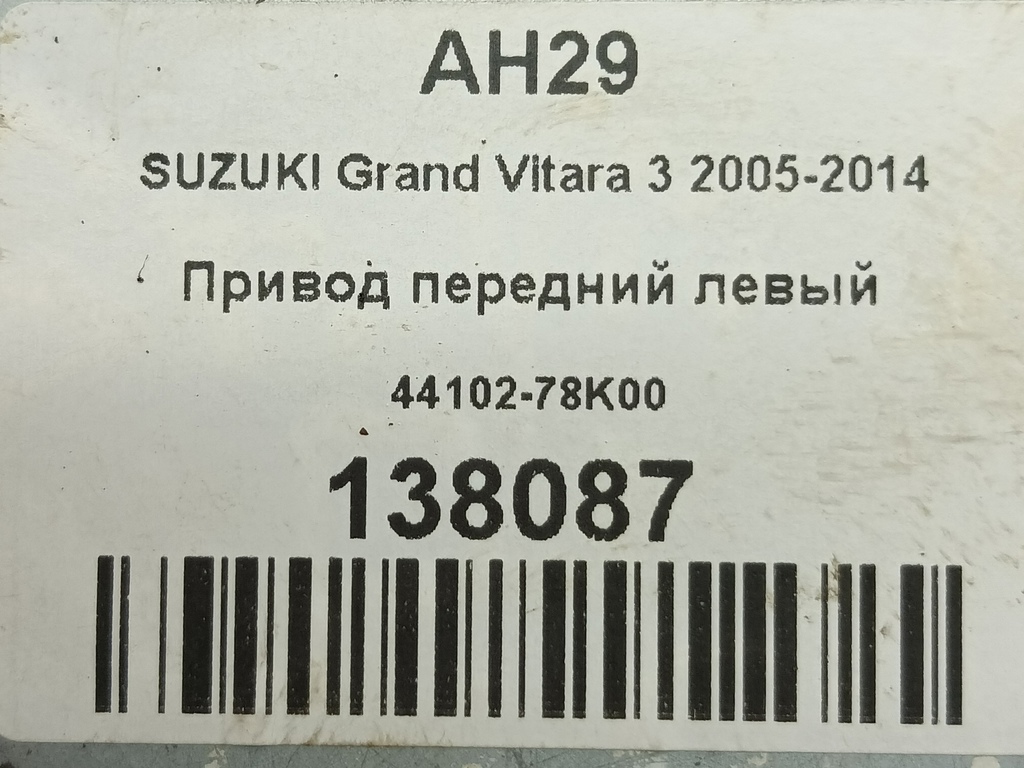привод SUZUKI Grand Vitara 2.4 MT (169 л.с.)Grand Vitara  II рестайлинг (2008—2012) Внедорожник 4410278K00, 5810 рублей, Москва