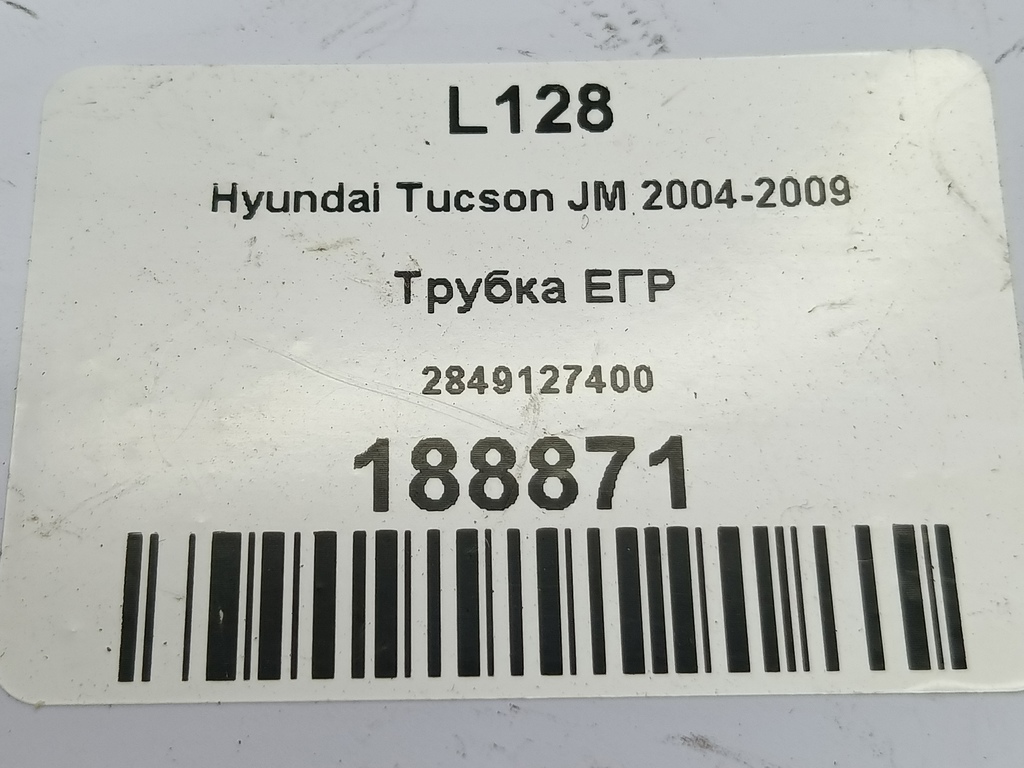 трубка егр Hyundai TUCSON 2.0 CRDi AT (112 л.с.)Tucson  I (2004—2011) Внедорожник 2849127400, 860 рублей, Москва