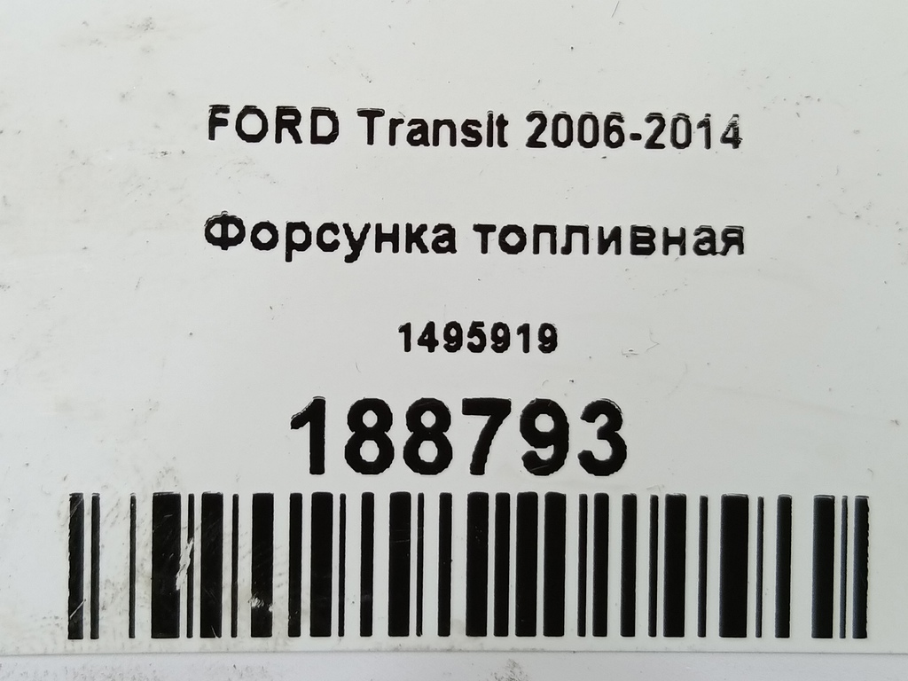 форсунка топливная FORD Transit  1495919, 9600 рублей, Москва