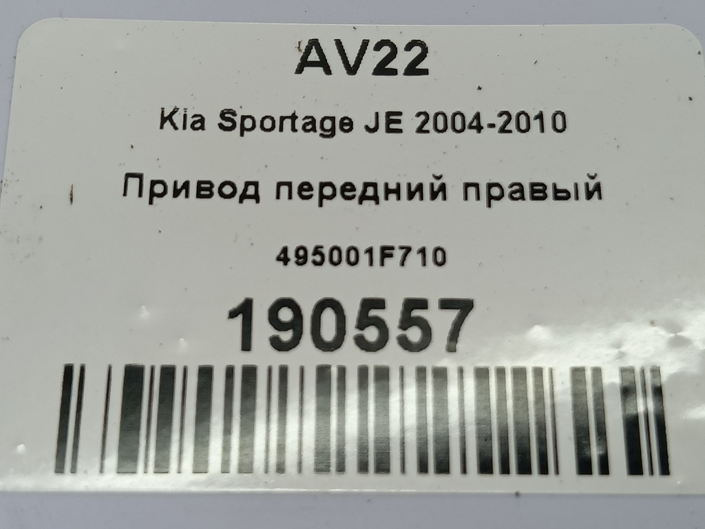 привод Kia SPORTAGE  495001F710, 2130 рублей, Москва