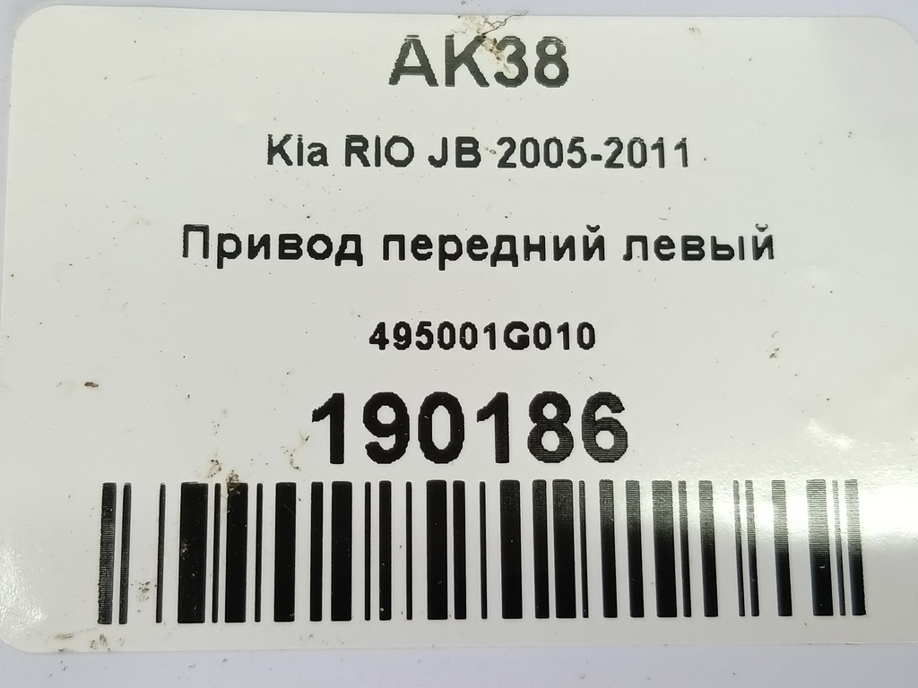привод Kia RIO  495001G010, 2360 рублей, Москва
