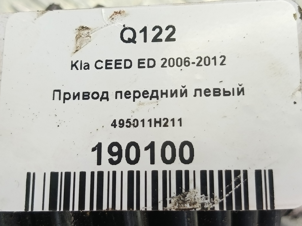 привод Kia Ceed  495011H211, 6150 рублей, Москва