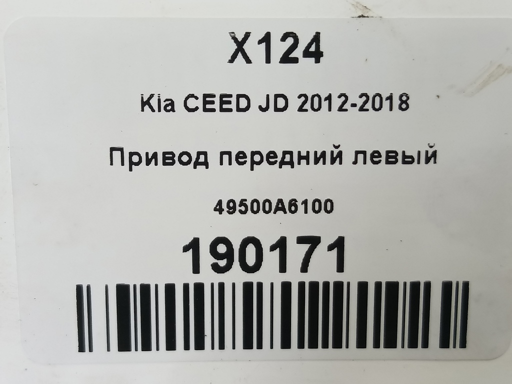 привод Kia Ceed  49500A6100, 3850 рублей, Москва