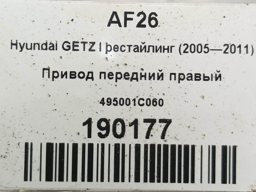 привод Hyundai GETZ 1.1 MT (66 л.с.)Getz  I рестайлинг (2005—2011) Хетчбэк 495001C060, 3850 рублей, Москва