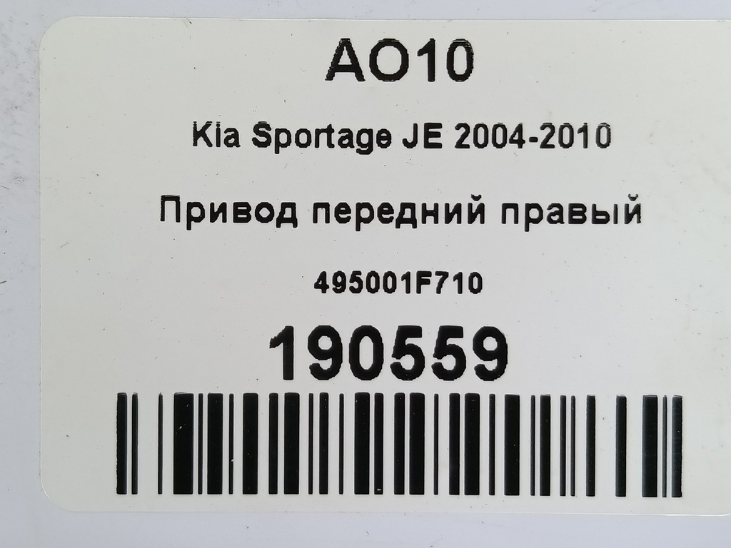 привод Kia SPORTAGE  495001F710, 4079 рублей, Москва
