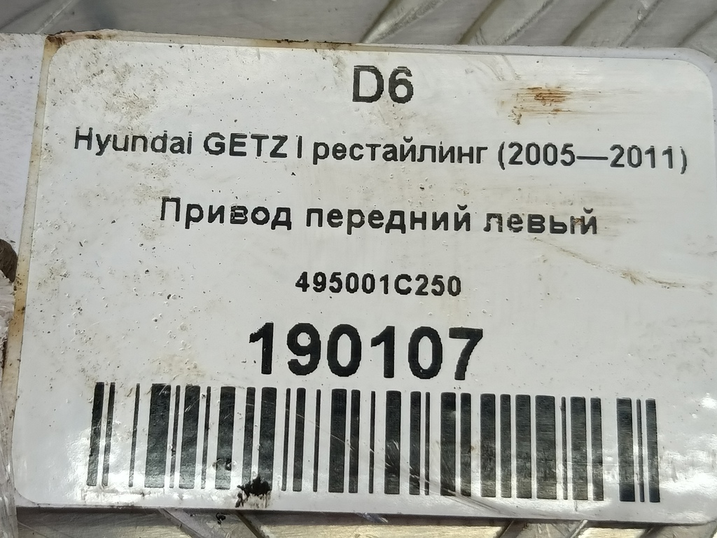 привод Hyundai GETZ 1.4 AT (97 л.с.)Getz  I рестайлинг (2005—2011) Хетчбэк 495001C250, 5000 рублей, Москва