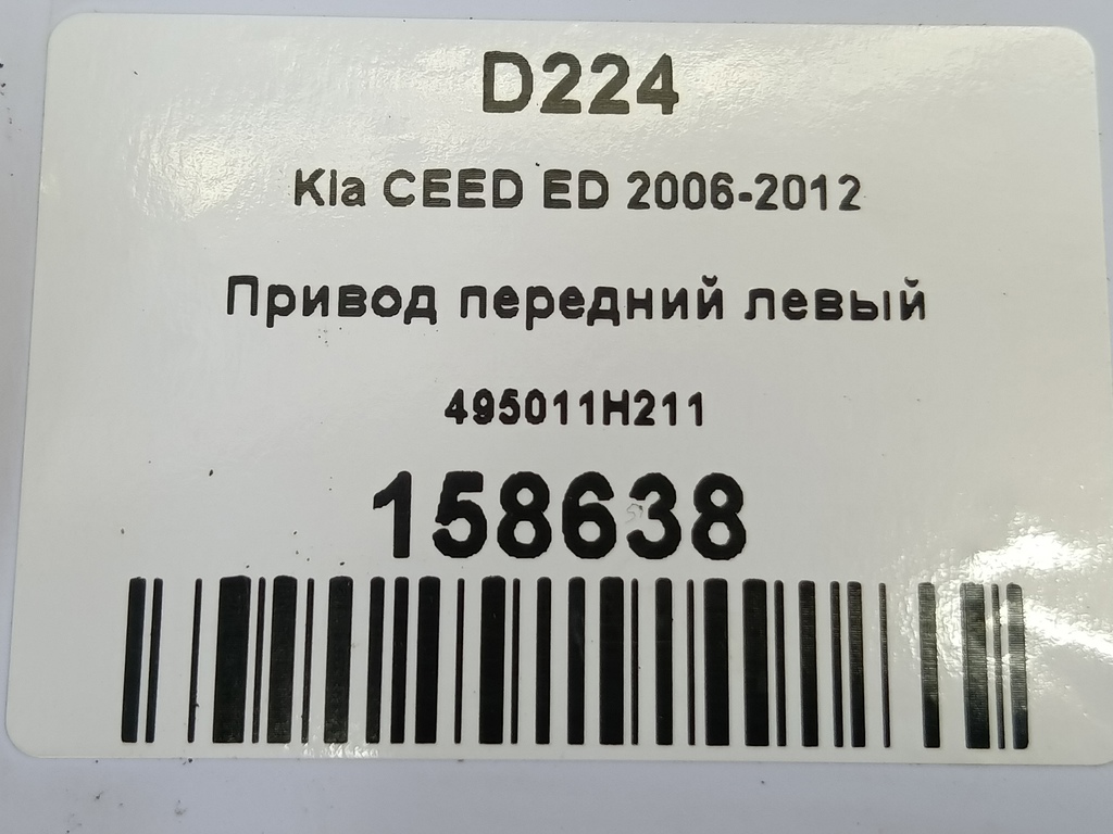 привод Kia Ceed  495011H211, 3279 рублей, Москва