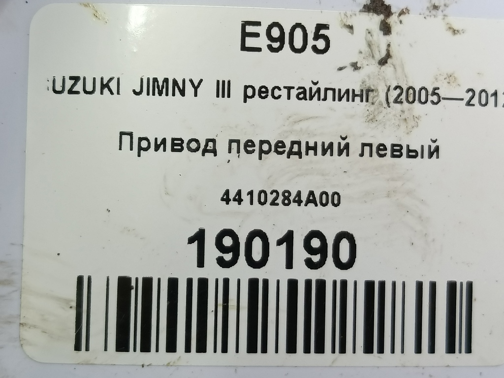 привод SUZUKI JIMNY 1.3 4WD MT (86 л.с.)Jimny  III рестайлинг (2005—2012) Внедорожник 4410284A00, 14780 рублей, Москва