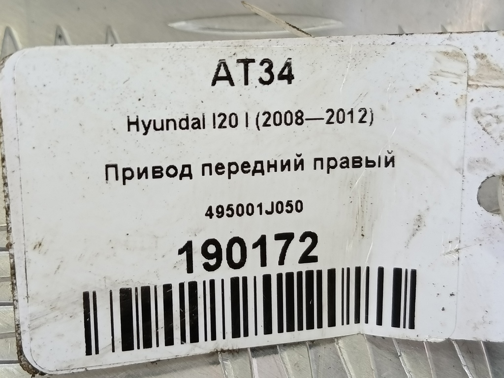 привод Hyundai I20 1.3 MT (78 л.с.)i20  I (2008—2012) Хетчбэк 495001J050, 8450 рублей, Москва