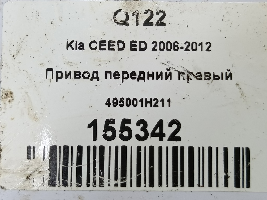 привод Kia Ceed  495001H211, 3279 рублей, Москва