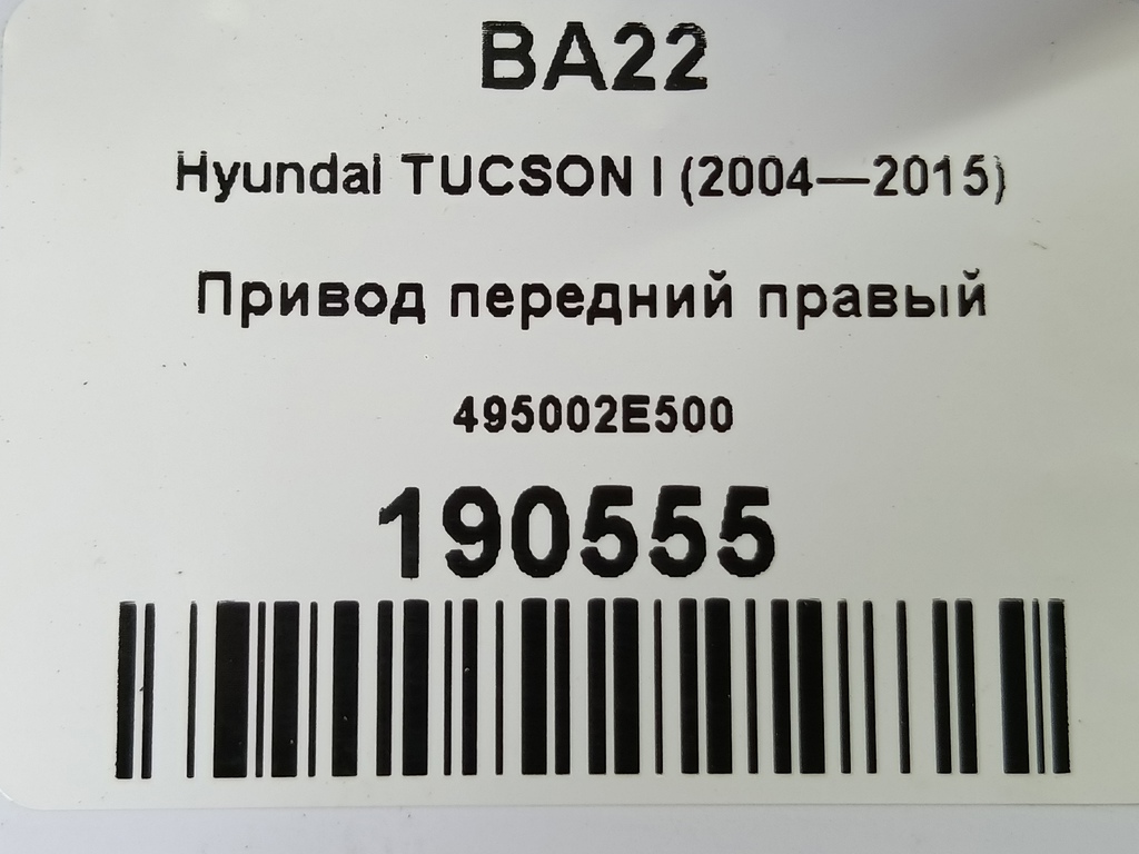 привод Hyundai TUCSON 2.0 MT (140 л.с.)Tucson  I (2004—2011) Внедорожник 495002E500, 2360 рублей, Москва