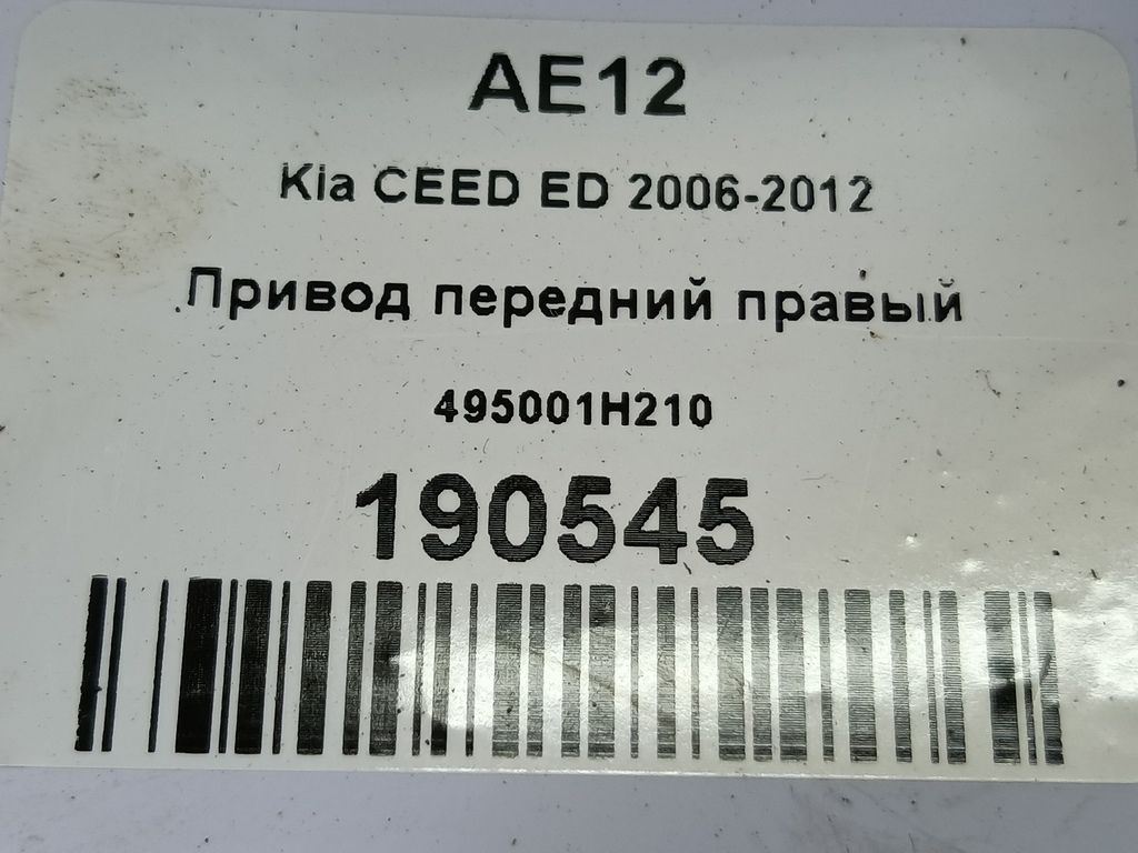 привод Kia Ceed  495001H210, 8109 рублей, Москва