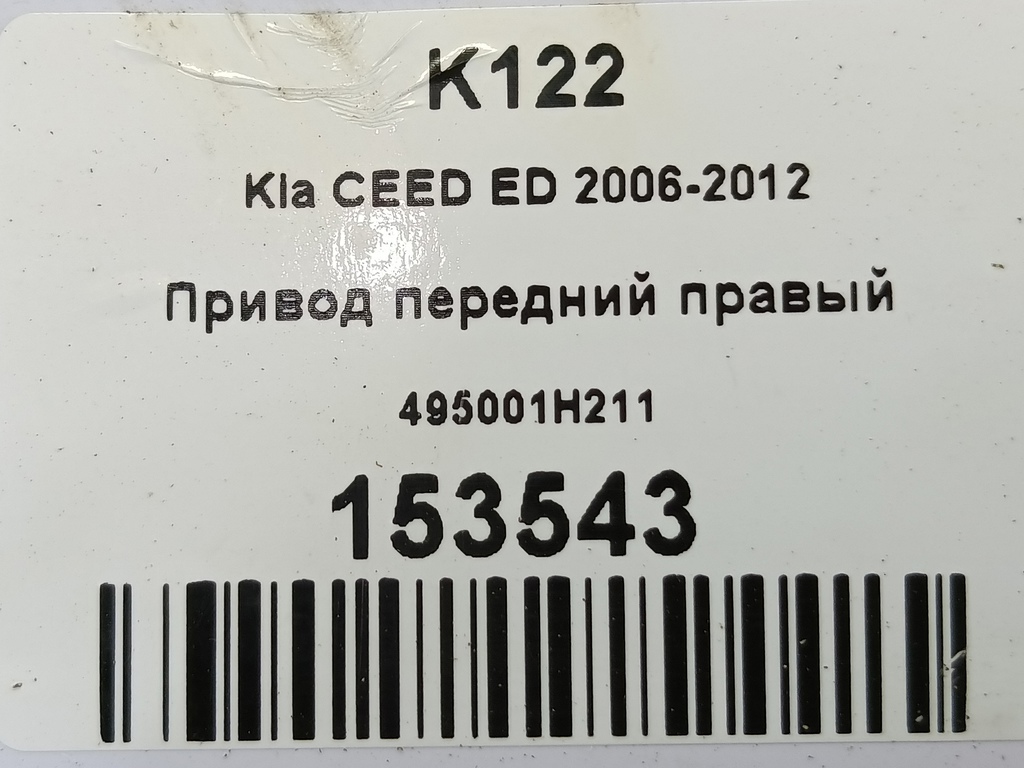 привод Kia Ceed  495001H211, 3279 рублей, Москва