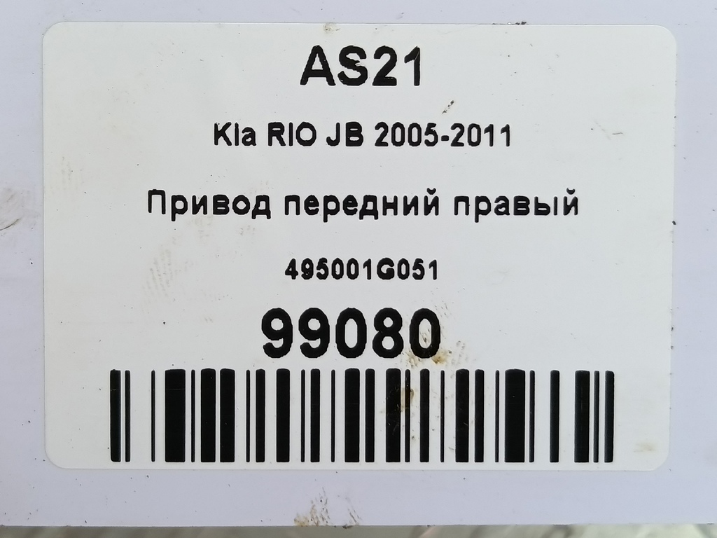 привод Kia RIO  495001G051, 1900 рублей, Москва