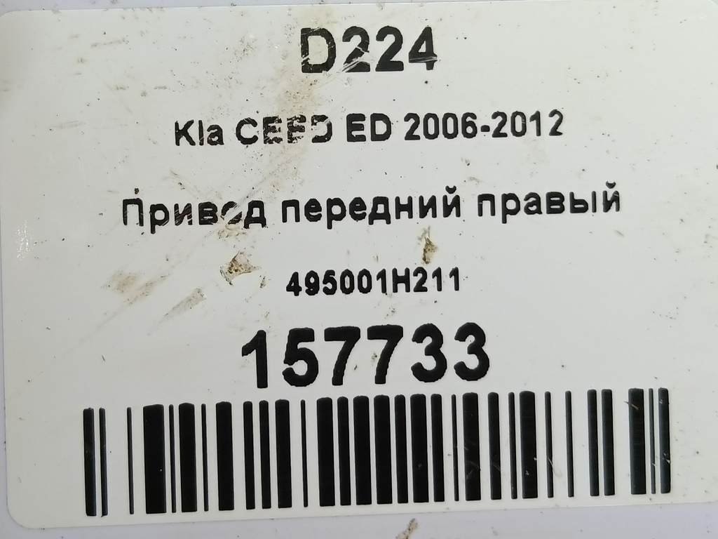 привод Kia Ceed  495001H211, 3279 рублей, Москва