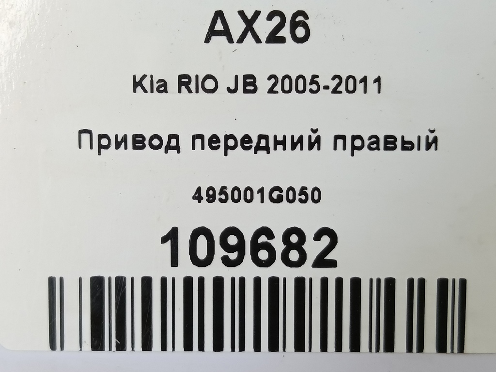привод Kia RIO  495001G050, 1440 рублей, Москва