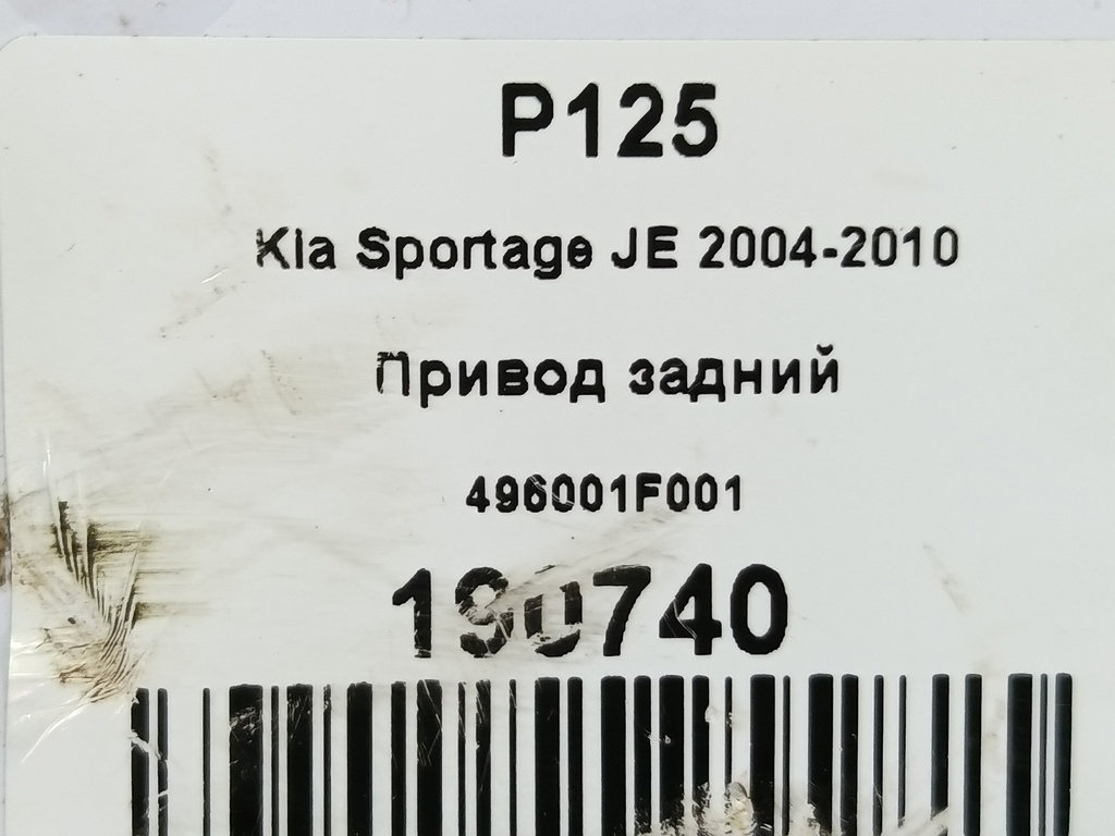 привод Kia SPORTAGE  496001F001, 4079 рублей, Москва