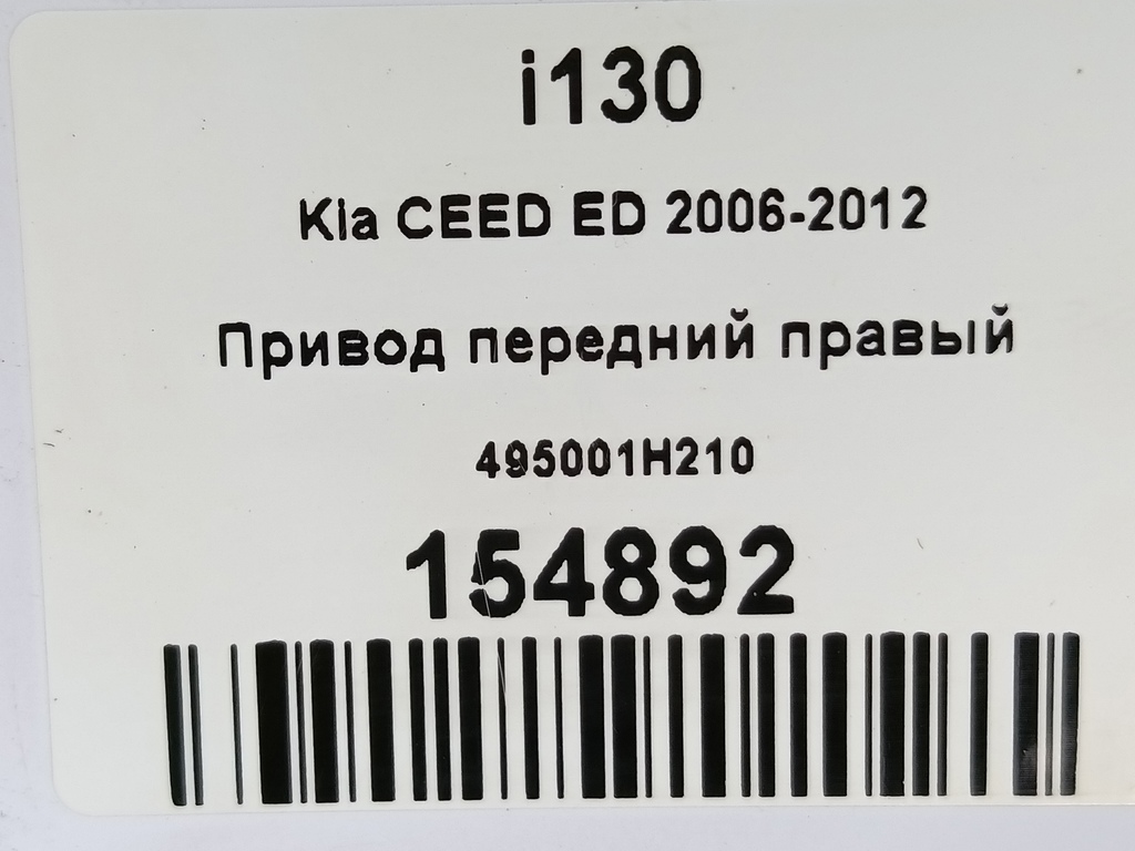 привод Kia Ceed  495001H210, 8109 рублей, Москва