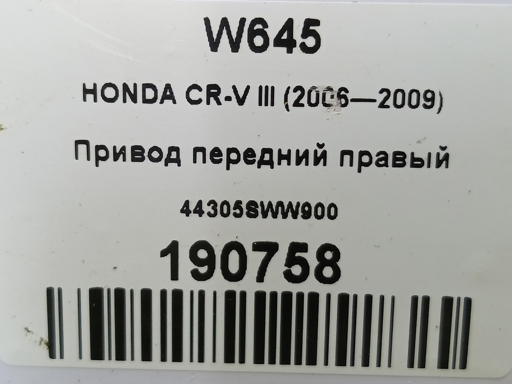 привод HONDA CR-V  44305SWW900, 3390 рублей, Москва