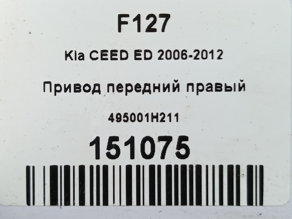 привод Kia Ceed  495001H211, 3279 рублей, Москва