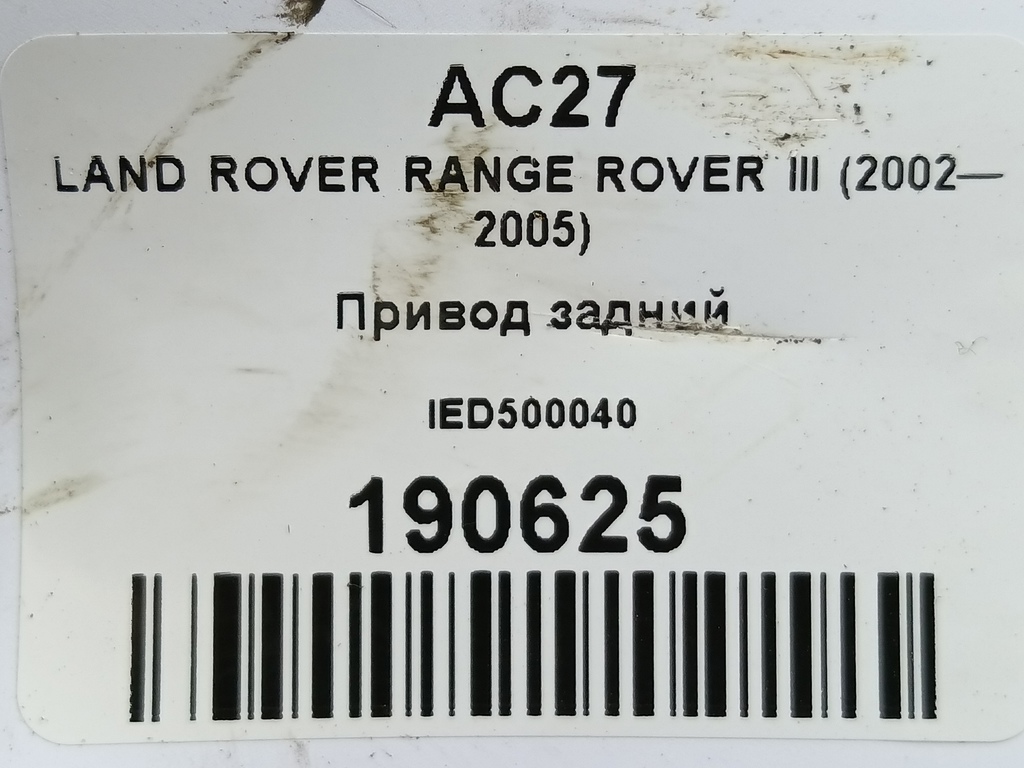 привод LAND ROVER RANGE ROVER  IED500040, 1210 рублей, Москва
