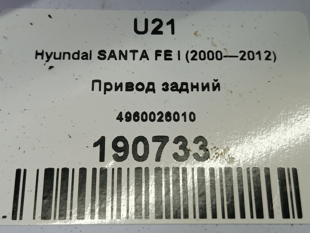 привод Hyundai SANTA FE  4960026010, 7300 рублей, Москва