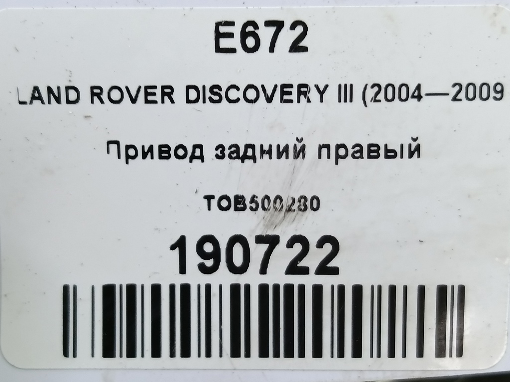 привод LAND ROVER DISCOVERY  TOB500280, 1440 рублей, Москва