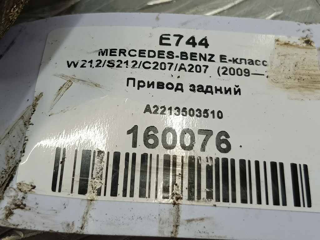 привод MERCEDES-BENZ E-класс E 220d 2.1 5G-Tronic (170 л.с.)E-класс  W212/S212/C207/A207 (2009—2013) Седан A2213503510, 1670 рублей, Москва