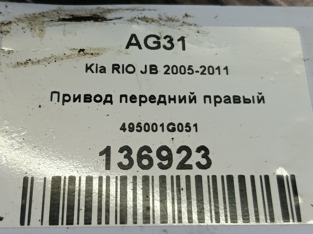 привод Kia RIO  495001G051, 1900 рублей, Москва