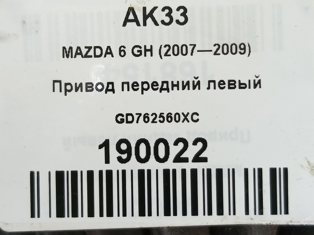 привод MAZDA 6  GD762560XC, 4430 рублей, Москва