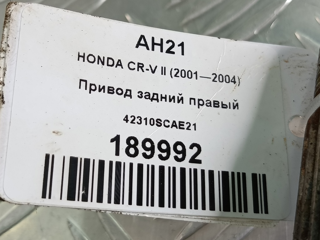 привод HONDA CR-V 2.0 AT (150 л.с.)CR-V  II (2001—2004) Внедорожник 42310SCAE21, 6150 рублей, Москва