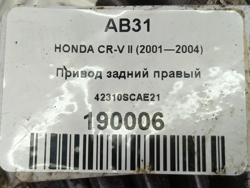 привод HONDA CR-V 2.0 AT (150 л.с.)CR-V  II (2001—2004) Внедорожник 42310SCAE21, 6150 рублей, Москва