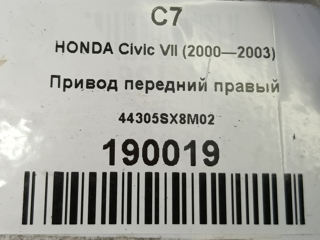 привод HONDA Civic 1.5 AT (105 л.с.)Civic  VII (2000—2003) Хетчбэк 44305SX8M02, 6730 рублей, Москва