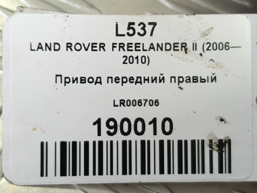 привод LAND ROVER FREELANDER 2.2 TD MT (150 л.с.)Freelander  II (2006—2010) Внедорожник LR006706, 2700 рублей, Москва