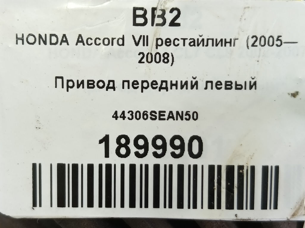 привод HONDA Accord 2.4 AT (162 л.с.)Accord  VII (2002—2006) Седан 44306SEAN50, 5580 рублей, Москва