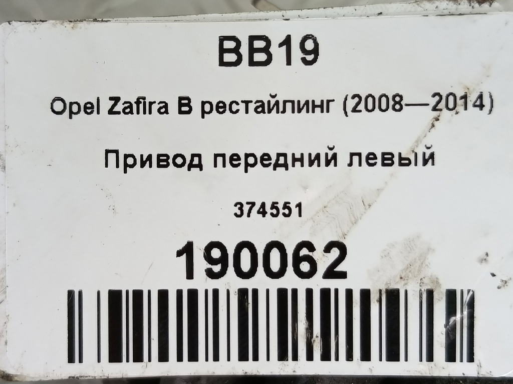 привод Opel Zafira  374551, 3279 рублей, Москва