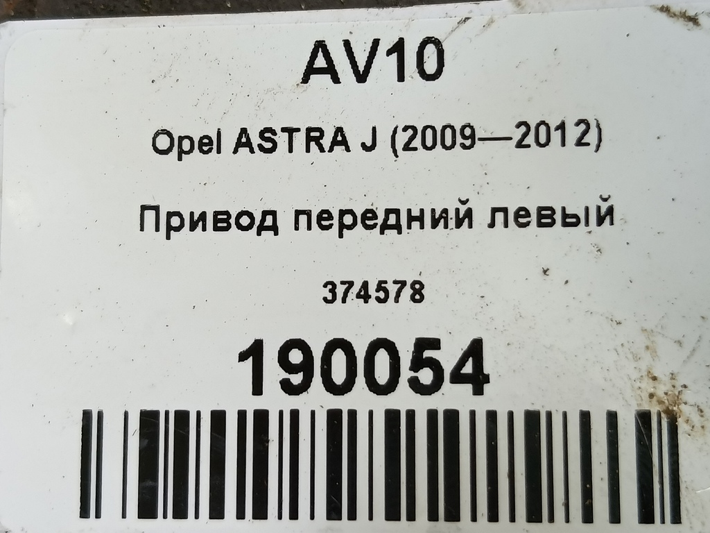 привод Opel ASTRA  374578, 7650 рублей, Москва