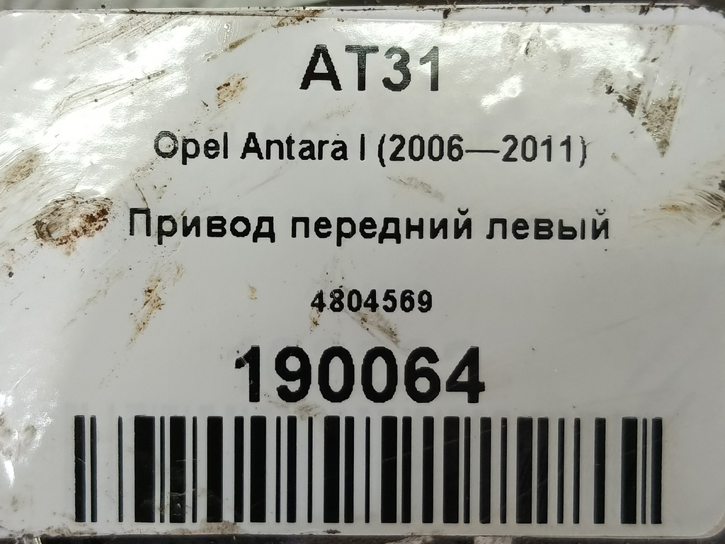 привод Opel Antara  4804569, 4310 рублей, Москва