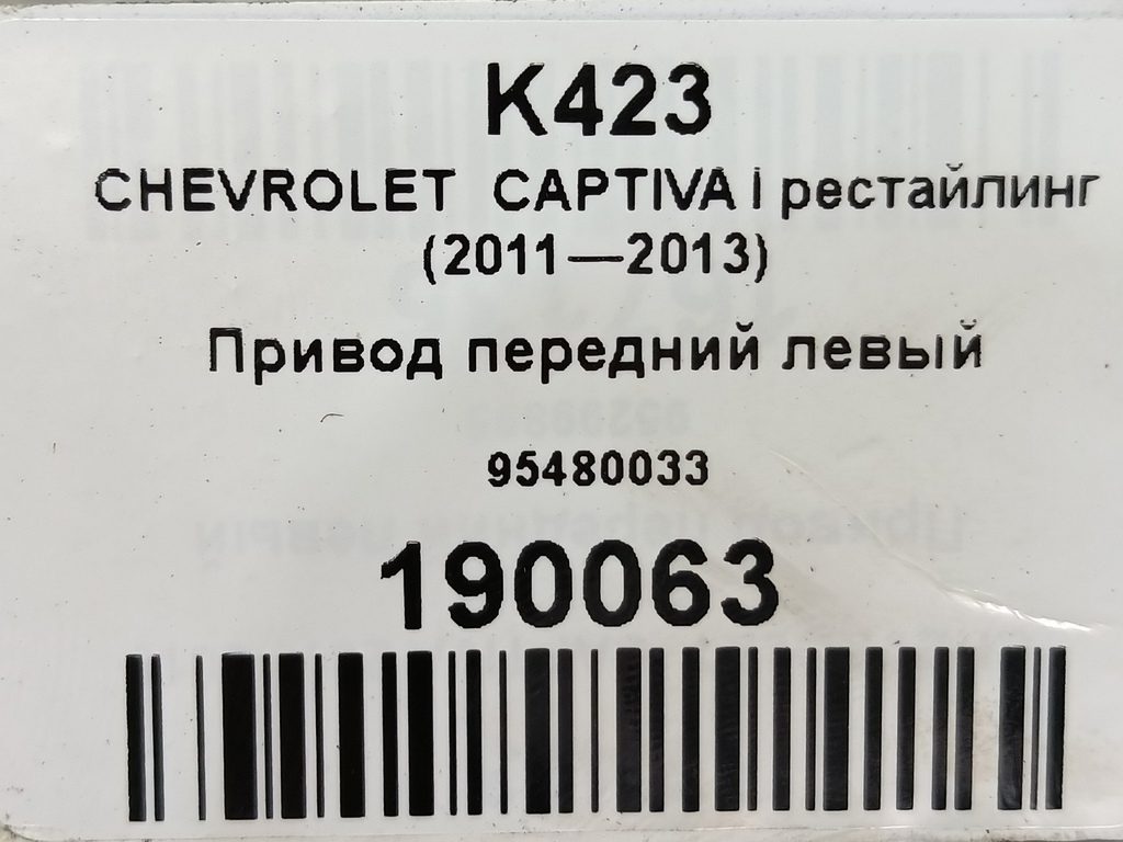 привод CHEVROLET  CAPTIVA  95480033, 7300 рублей, Москва