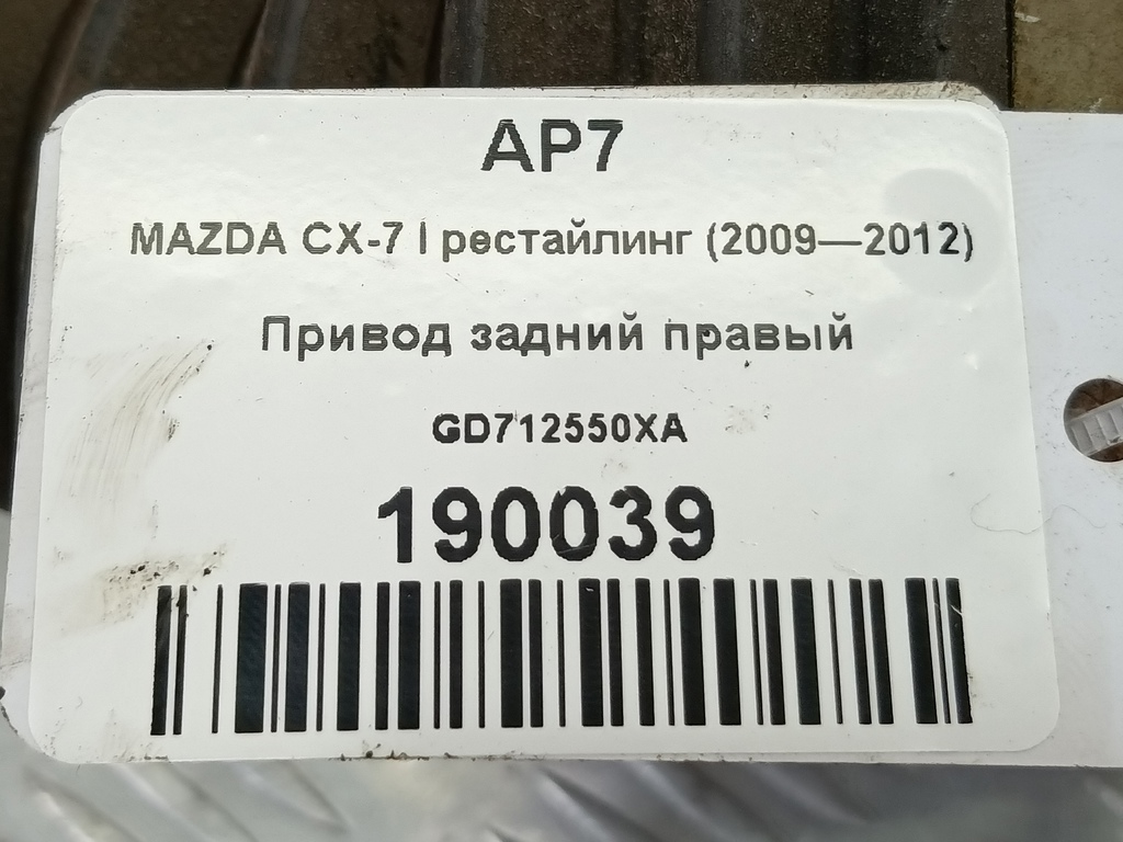 привод MAZDA CX-7  GD712560XA, 2700 рублей, Москва