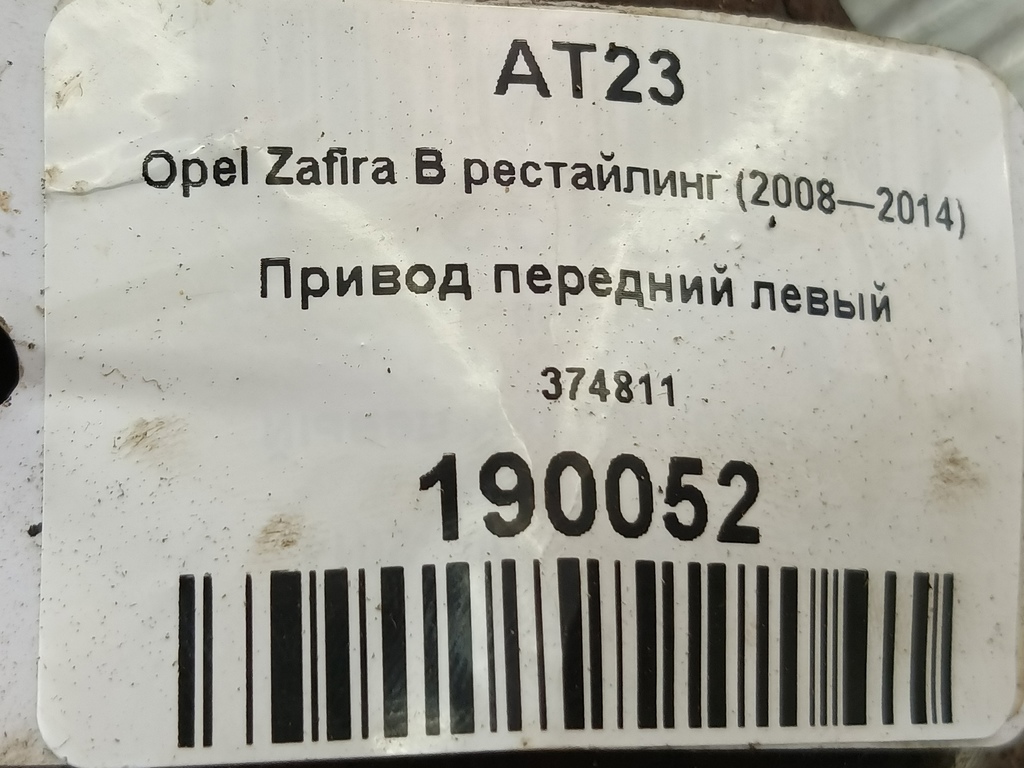 привод Opel Zafira  374811, 8450 рублей, Москва