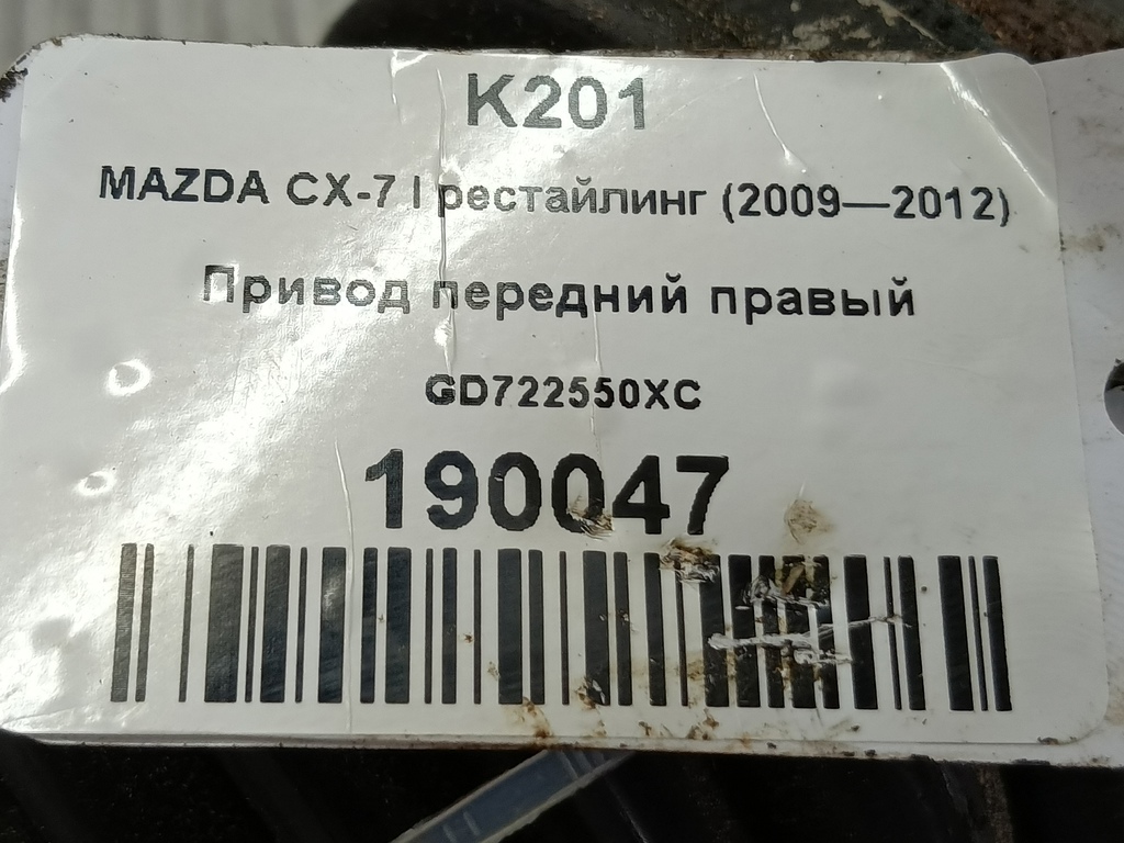 привод MAZDA CX-7  GD722550XC, 4200 рублей, Москва