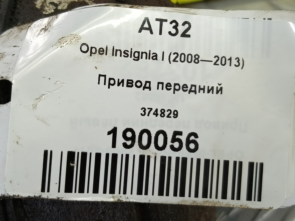 привод Opel Insignia  374829, 4200 рублей, Москва