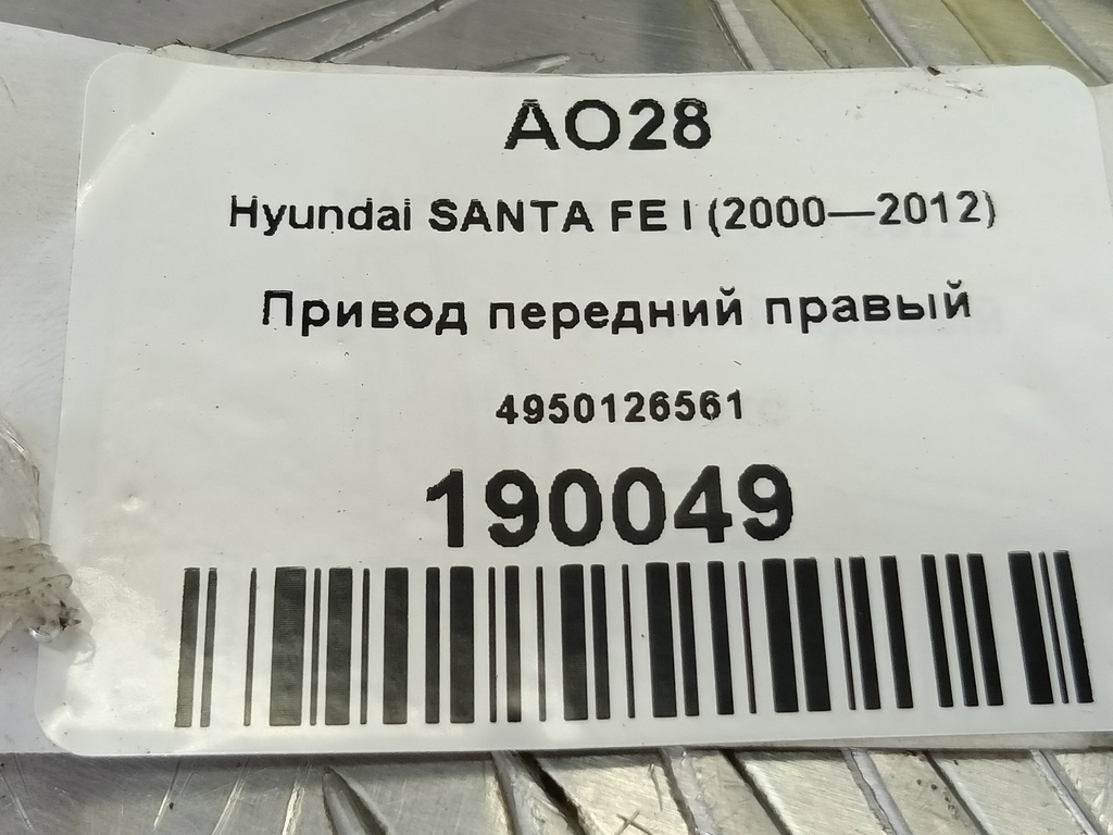 привод Hyundai SANTA FE  4950126561, 5230 рублей, Москва