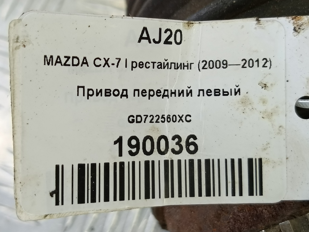 привод MAZDA CX-7  GD722560XC, 3050 рублей, Москва