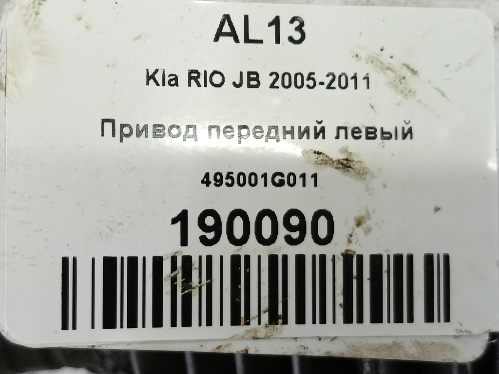 привод Kia RIO  495001G011, 6959 рублей, Москва
